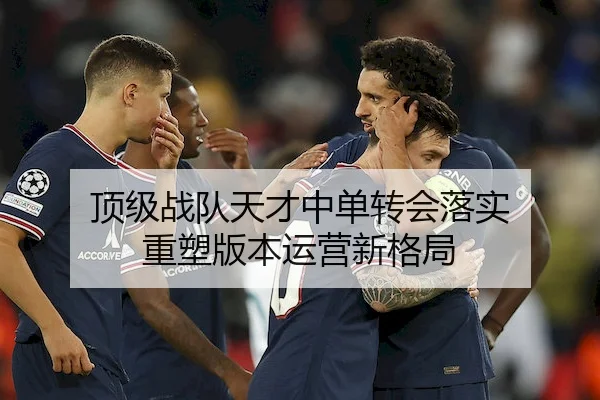 顶级战队天才中单转会落实 重塑版本运营新格局